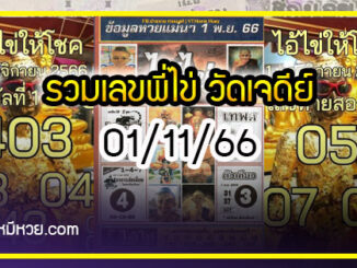 รวมเลขพี่ไข่ วัดเจดีย์ 01/11/66 เลขดังแม่นๆห้ามพลาด