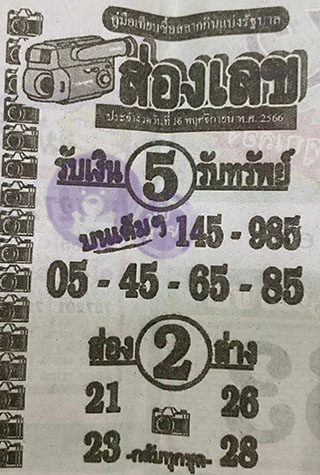 หวยซองส่องเลข 16/11/66 สำหรับแฟนชุดหวยซองส่องเลข