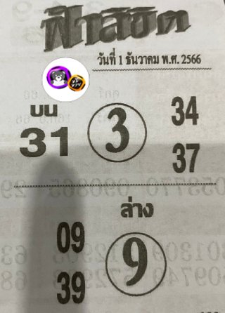 หวยซอง ฟ้าลิขิต 01/12/66, หวยซอง ฟ้าลิขิต 01-12-66, หวยซอง ฟ้าลิขิต 01 ธ.ค. 66, หวยซอง ฟ้าลิขิต, เลขเด็ดงวดนี้