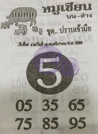 หวยซอง หมูเซียน 16/11/66 สำหรับแฟนหวยหมูเซียน รวมข่าวหวยเด็ด หวยซองจากทั่วประเทศ ครบครัน ติดตามได้จากที่นี่ - หมีหวย.com หวยซอง