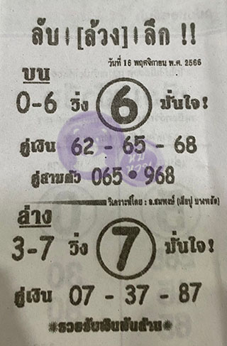 หวยซอง ลับล้วงลึก 16/11/66 สำหรับแฟนหวยลับล้วงลึก รวมข่าวหวยเด็ด