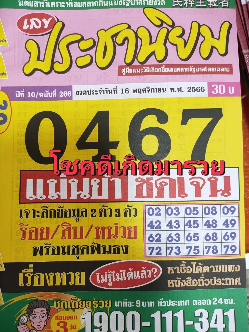 รวมเลขเด็ดหวยซองเด่นๆ แม่นๆ งวด 16/11/66