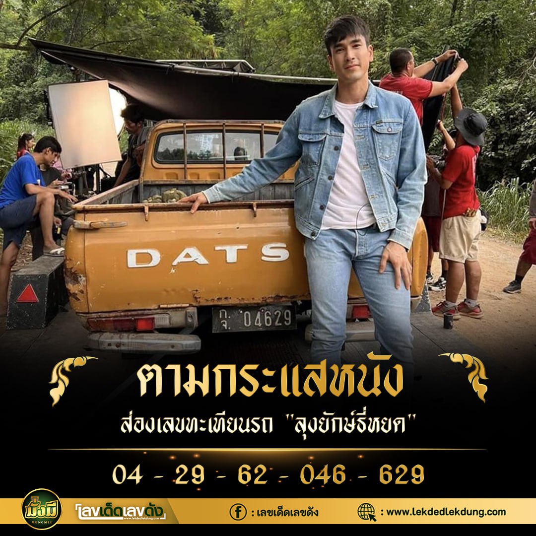 รวมเลขเด็ดดารา-คนดังแม่นๆ อยากมีโชค มาทางนี้ งวด 16/11/66