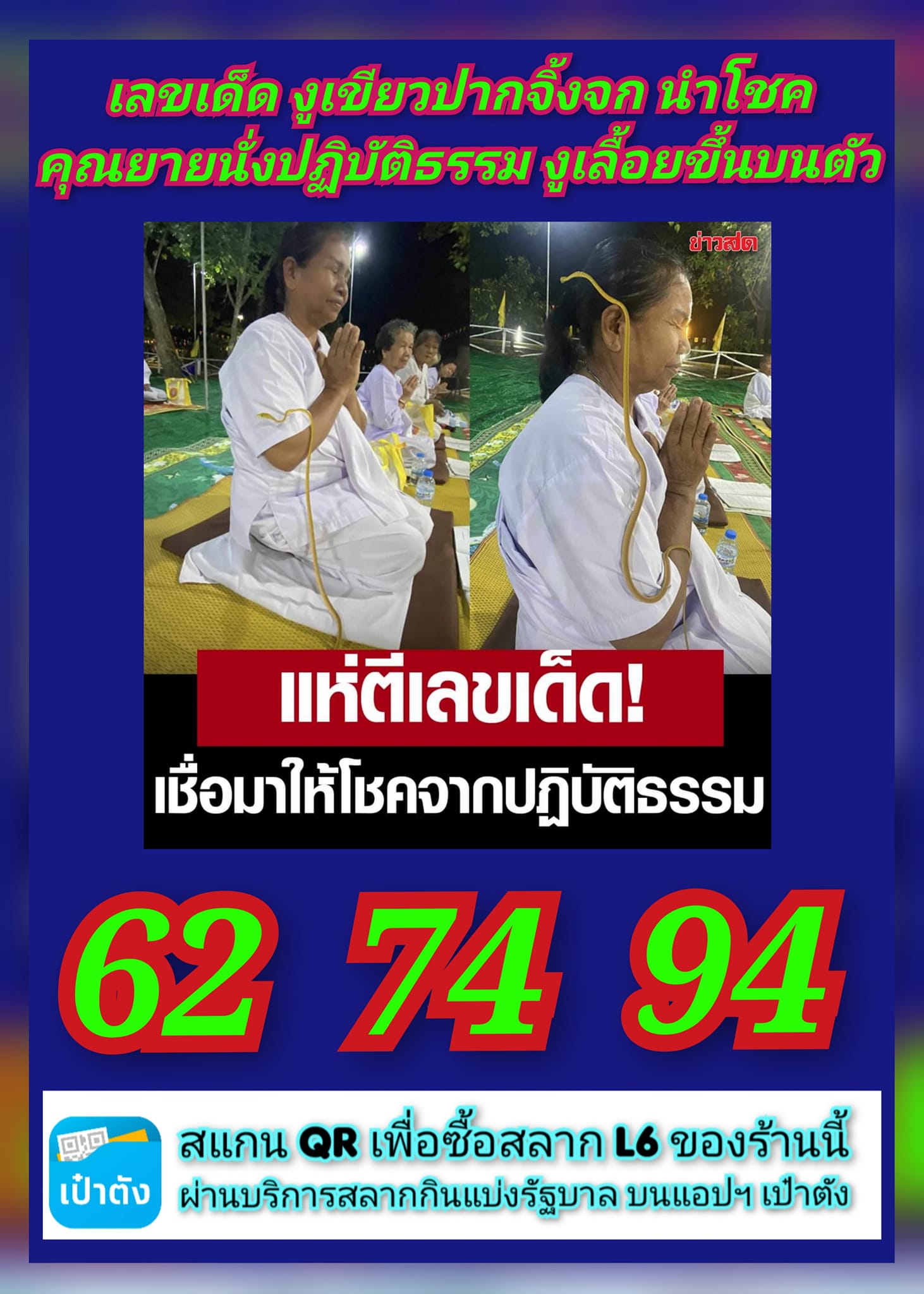 รวมเลขเด็ดงู งวด 16/11/66 คอหวยเล็งเลื้อยมาให้โชค