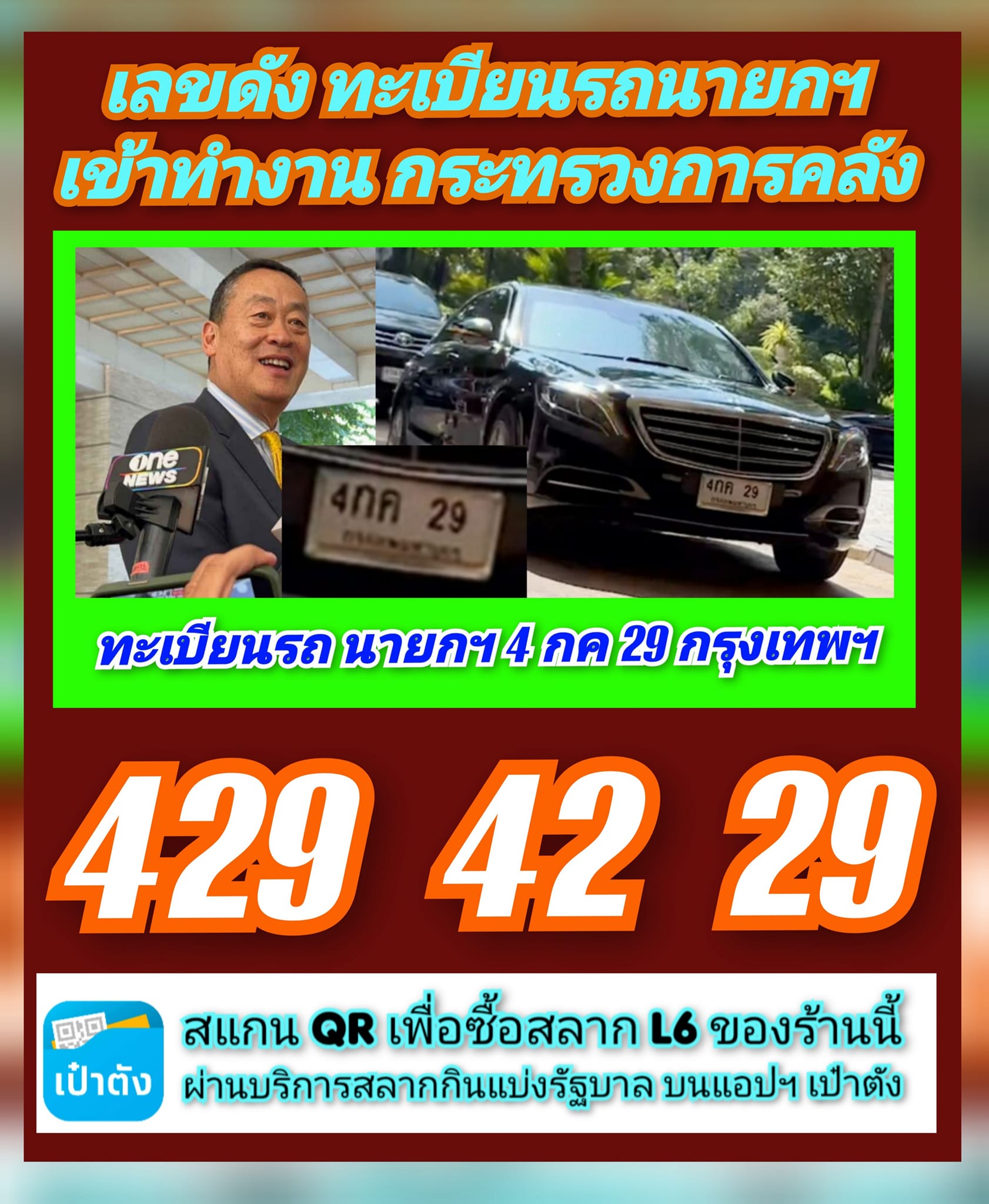 เลขเด็ดนายกฯ "เศรษฐา" มาแรง งวด 01/12/66