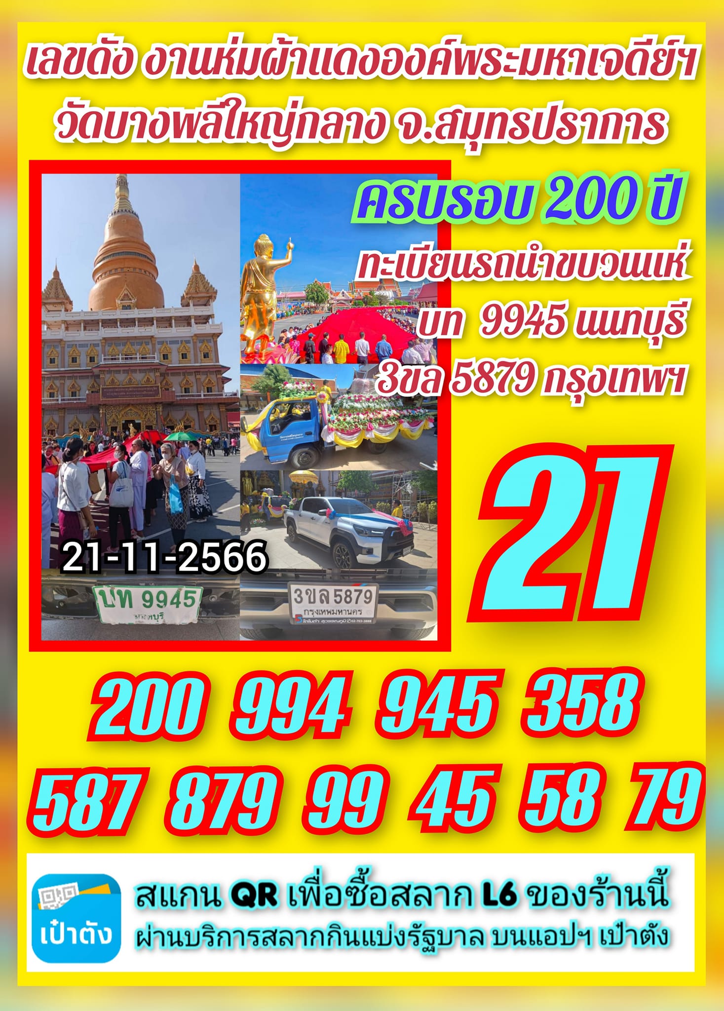 รวมเลขอาจารย์เกจิวัดดังทั่วประเทศที่ทุกคนรอคอย งวด 01/12/66