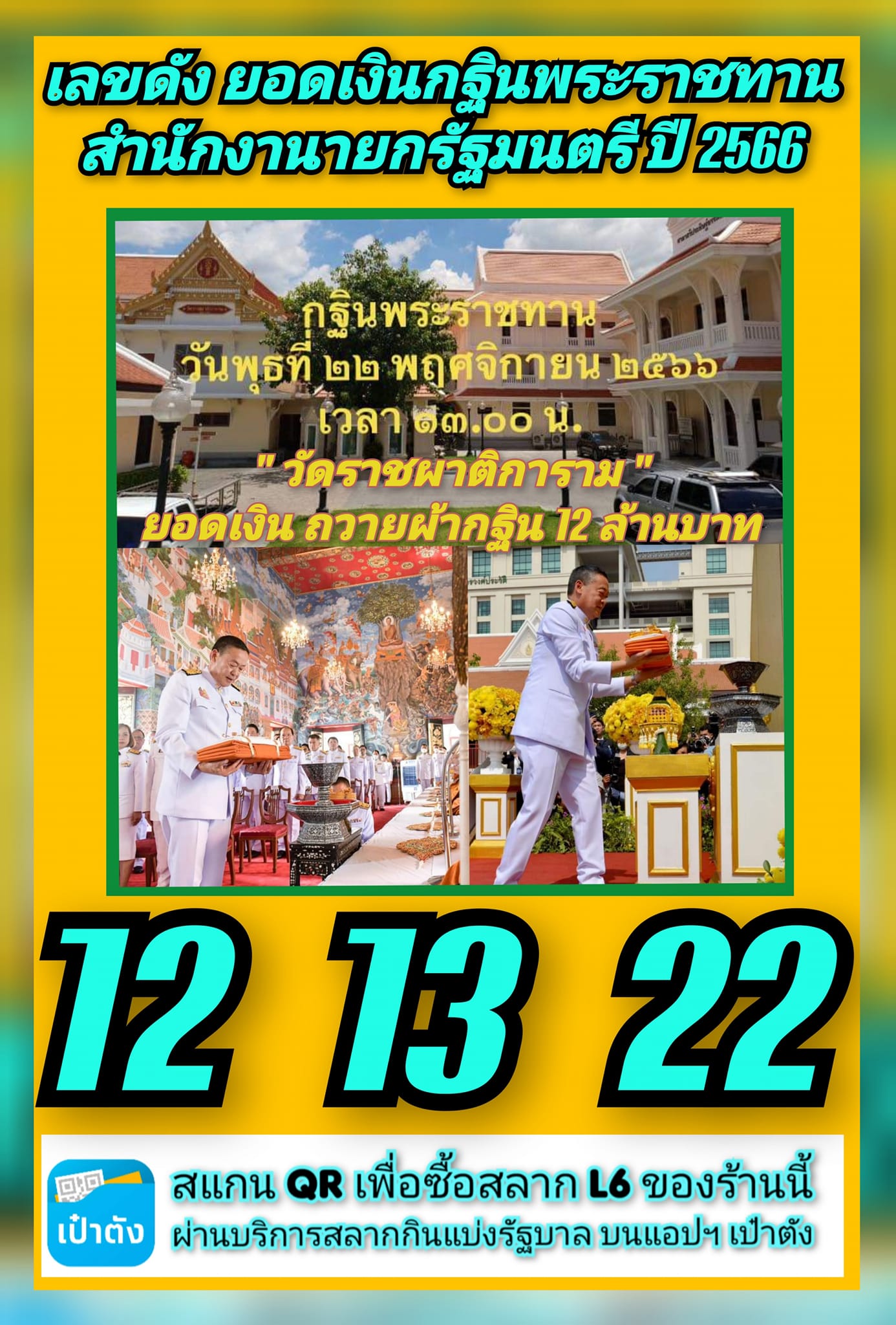 เลขเด็ดนายกฯ "เศรษฐา" มาแรง งวด 01/12/66