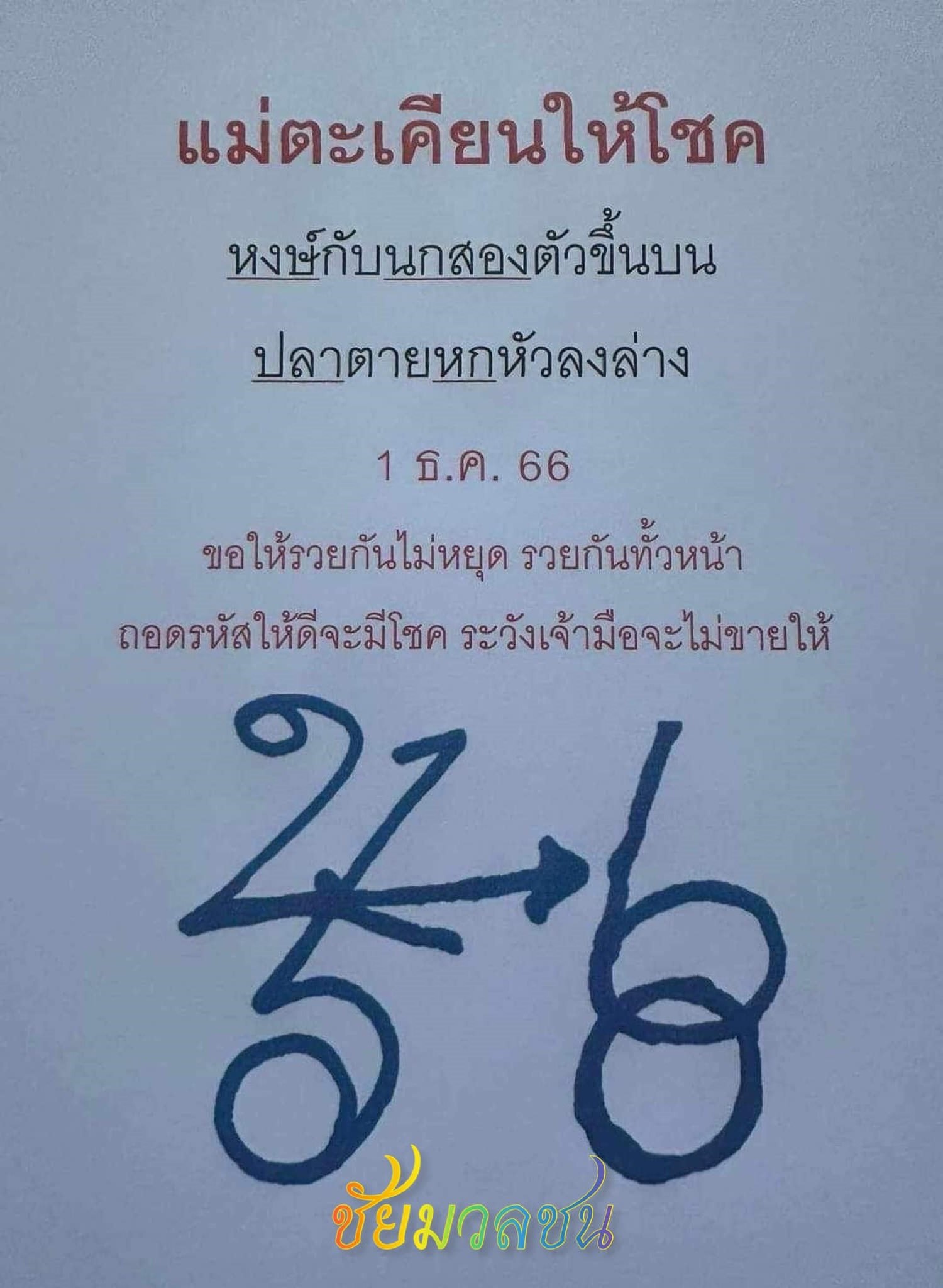 เลขเด็ดหวยเขียนมือ คอหวยตามหาทุกงวด 01/12/66