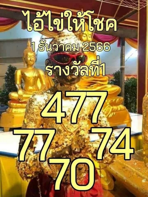 รวมเลขพี่ไข่ วัดเจดีย์ 01/12/66 เลขดังแม่นๆห้ามพลาด