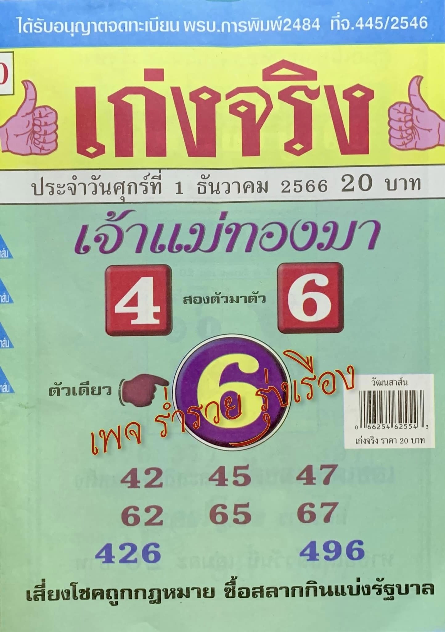 รวมเลขเด็ดหวยซองเด่นๆ แม่นๆ งวด 01/12/66