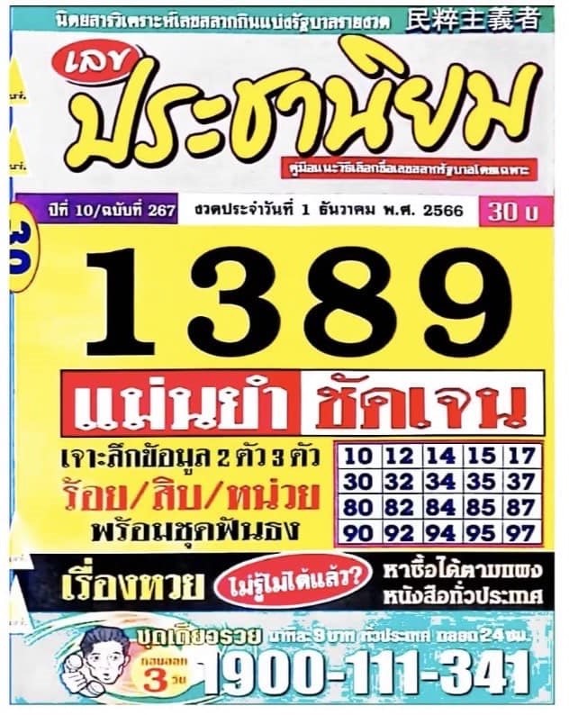 รวมเลขเด็ดหวยซองเด่นๆ แม่นๆ งวด 01/12/66