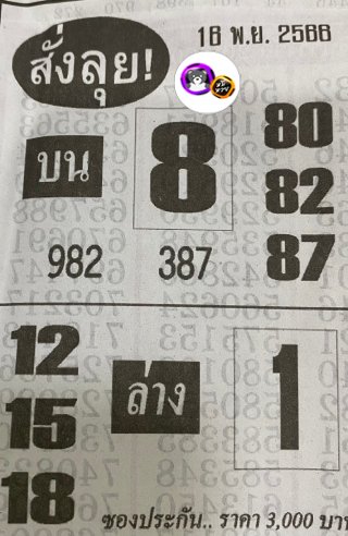 หวยซองสั่งลุย 16/11/66, หวยซองสั่งลุย 16-11-2566, หวยซองสั่งลุย 16 พ.ย. 2566, หวยซอง, หวยซองสั่งลุย, เลขเด็ดงวดนี้, เลขเด็ด, หวยเด็ด