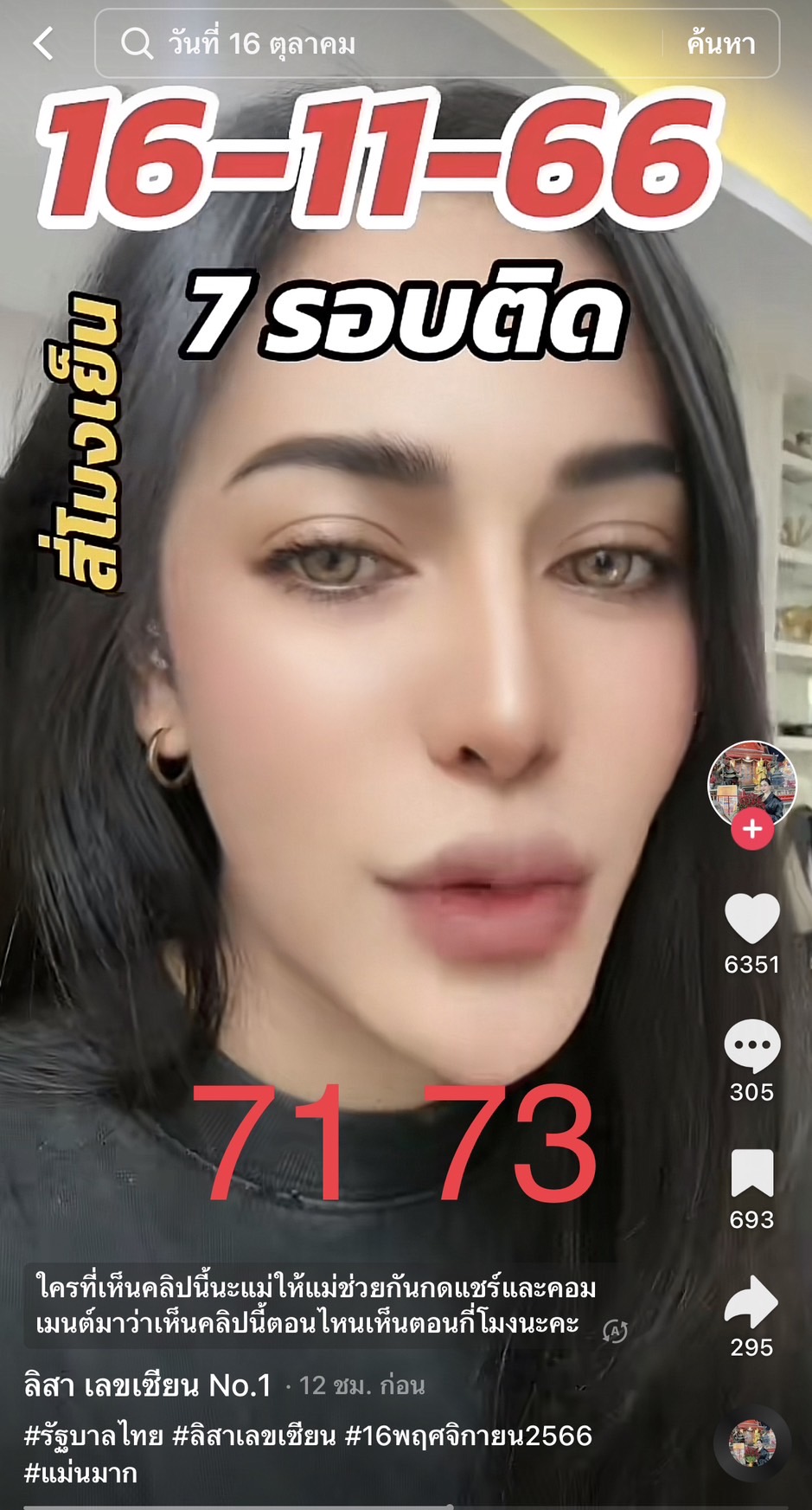 รวมเลขเด็ด TIKTOK ยอดวิวเยอะ 16/11/66 งวดนี้มาส่องต่อ
