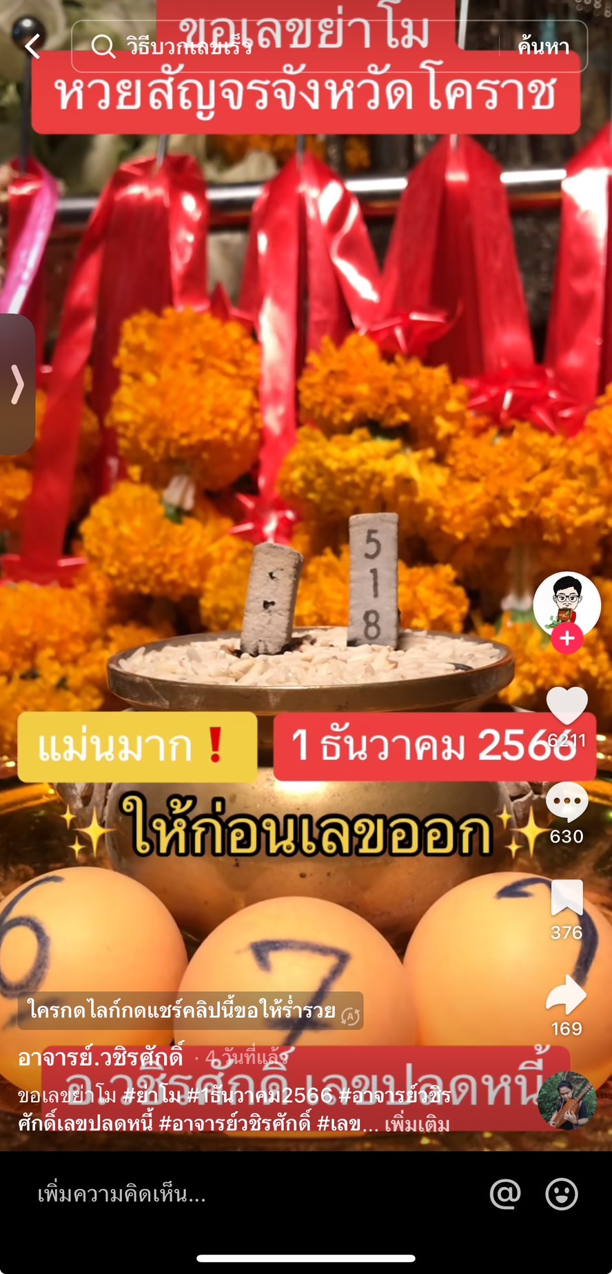 รวมเลขเด็ด TIKTOK ยอดวิวเยอะ 01/12/66 งวดนี้มาส่องต่อ