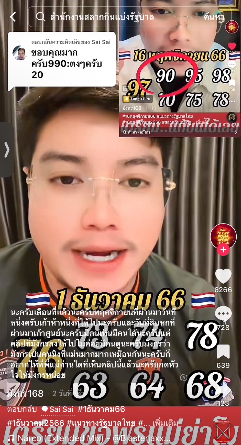 รวมเลขเด็ด TIKTOK ยอดวิวเยอะ 01/12/66 งวดนี้มาส่องต่อ