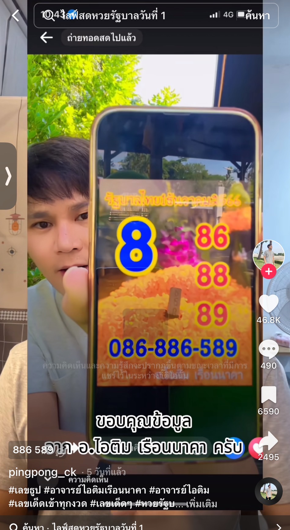 รวมเลขเด็ด TIKTOK ยอดวิวเยอะ 01/12/66 งวดนี้มาส่องต่อ