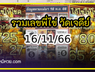 รวมเลขพี่ไข่ วัดเจดีย์ 16/11/66 เลขดังแม่นๆห้ามพลาด