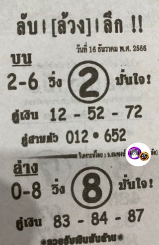 หวยซอง ลับล้วงลึก 16/12/66 สำหรับแฟนหวยลับล้วงลึก รวมข่าวหวยเด็ด