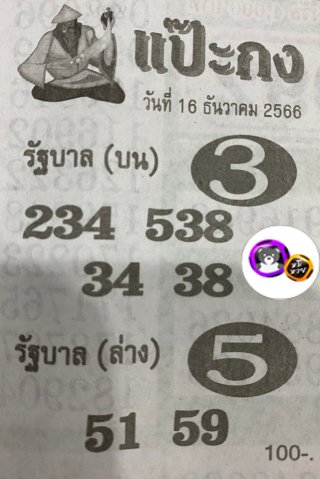 หวยซอง แป๊ะกง 16/12/66, หวยซอง แป๊ะกง 16 ธ.ค. 66, หวยซอง แป๊ะกง , เลขเด็ดงวดนี้