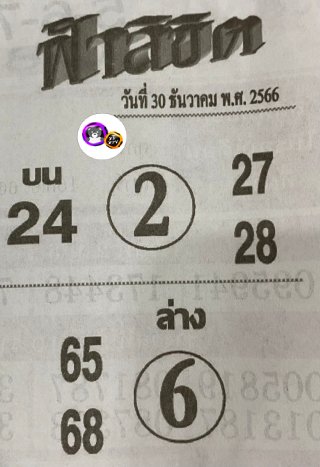 หวยซอง ฟ้าลิขิต 30/12/66, หวยซอง ฟ้าลิขิต 30-12-66, หวยซอง ฟ้าลิขิต 30 ธ.ค. 66, หวยซอง ฟ้าลิขิต, เลขเด็ดงวดนี้