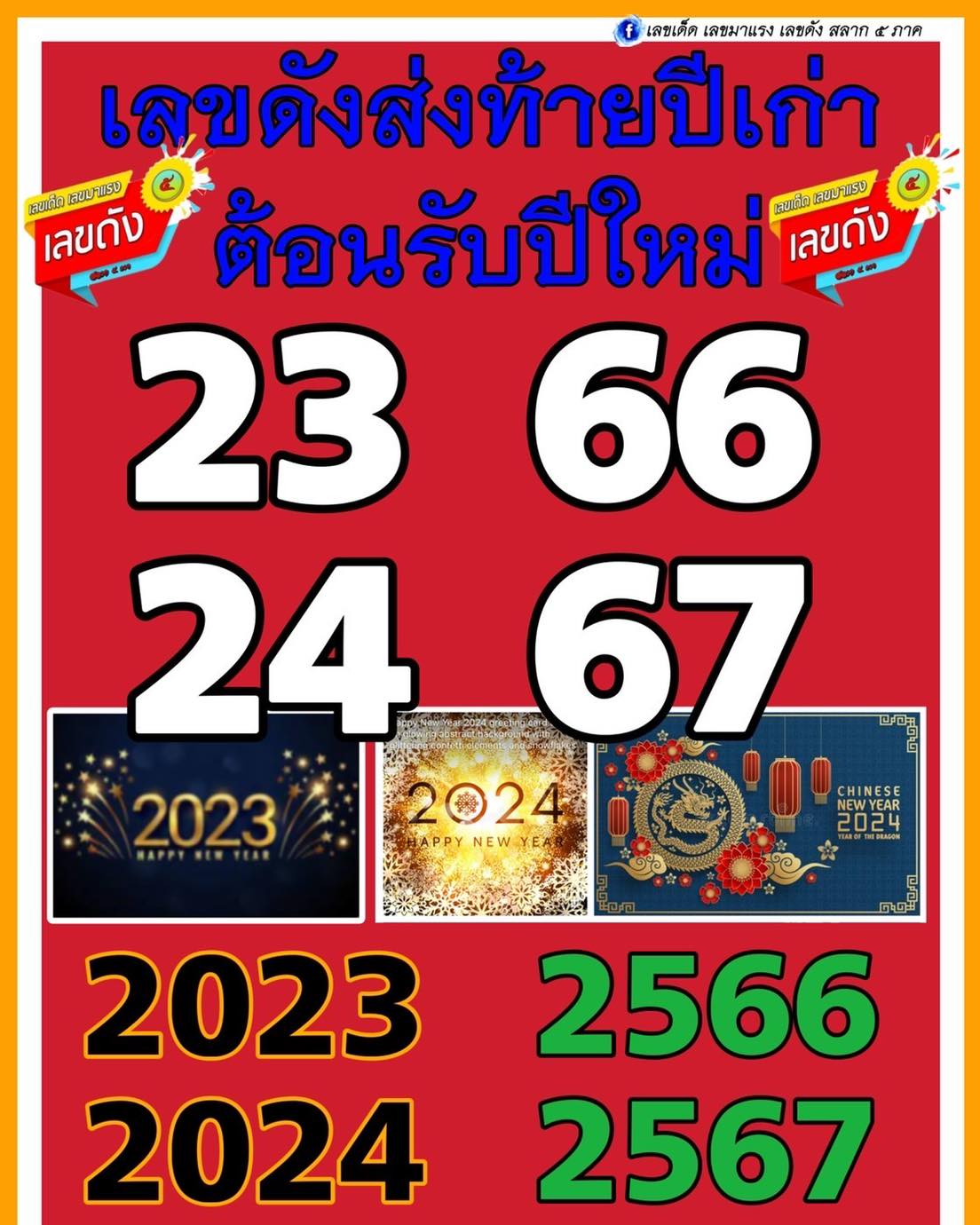 เลขเด็ดเลขดังวันสำคัญ งวดวันที่ 30 ธันวาคม 2566