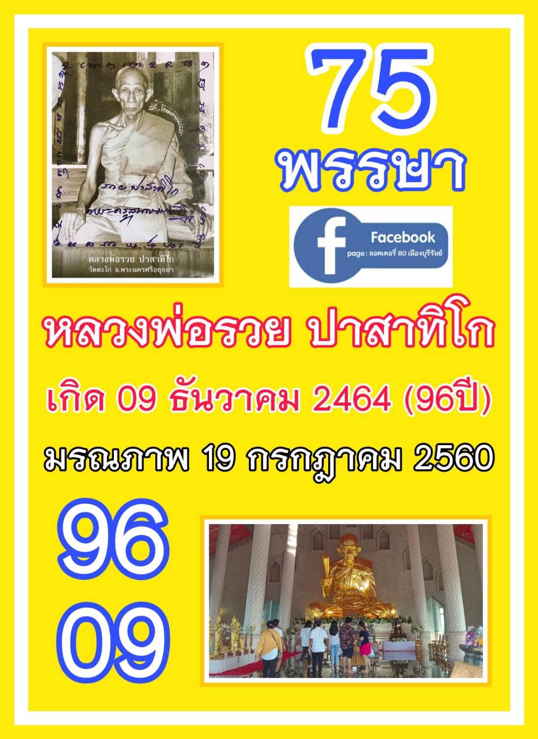 รวมเลขอาจารย์เกจิวัดดังทั่วประเทศที่ทุกคนรอคอย งวด 01/12/66