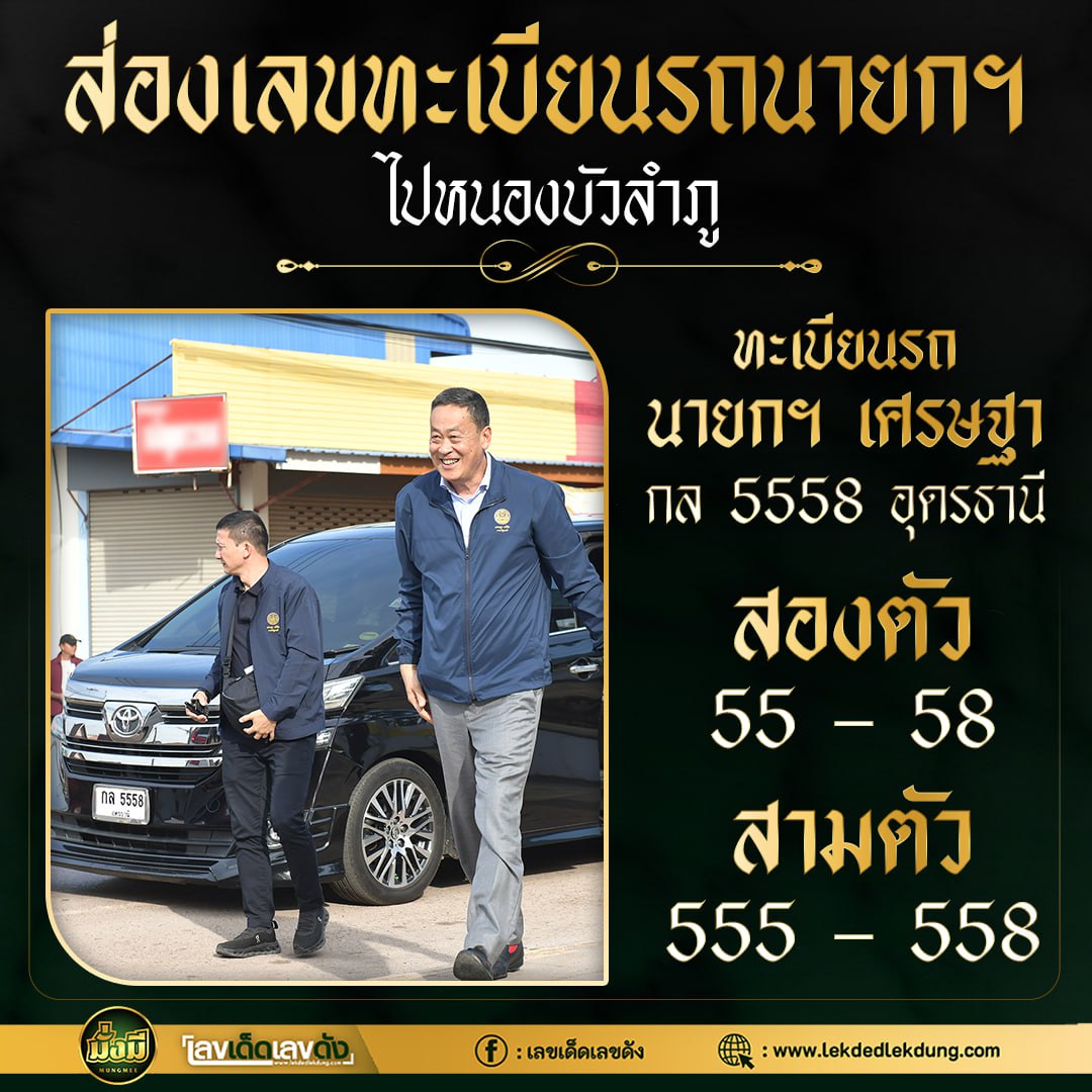 เลขเด็ดนายกฯ "เศรษฐา" มาแรง งวด 01/12/66