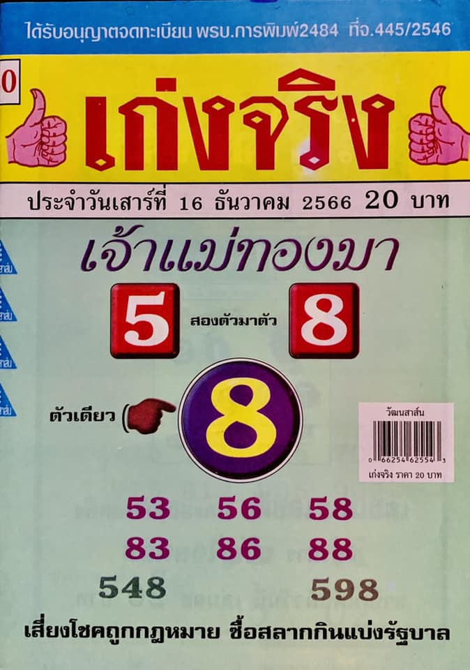 รวมเลขเด็ดหวยซองเด่นๆ แม่นๆ งวด 16/12/66