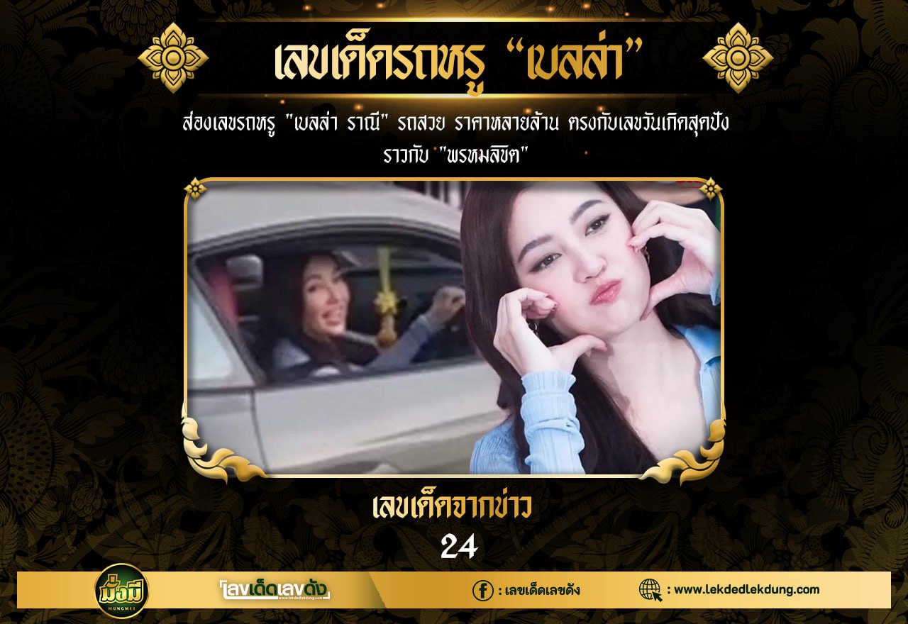 รวมเลขเด็ดดารา-คนดังแม่นๆ อยากมีโชค มาทางนี้ งวด 16/12/66