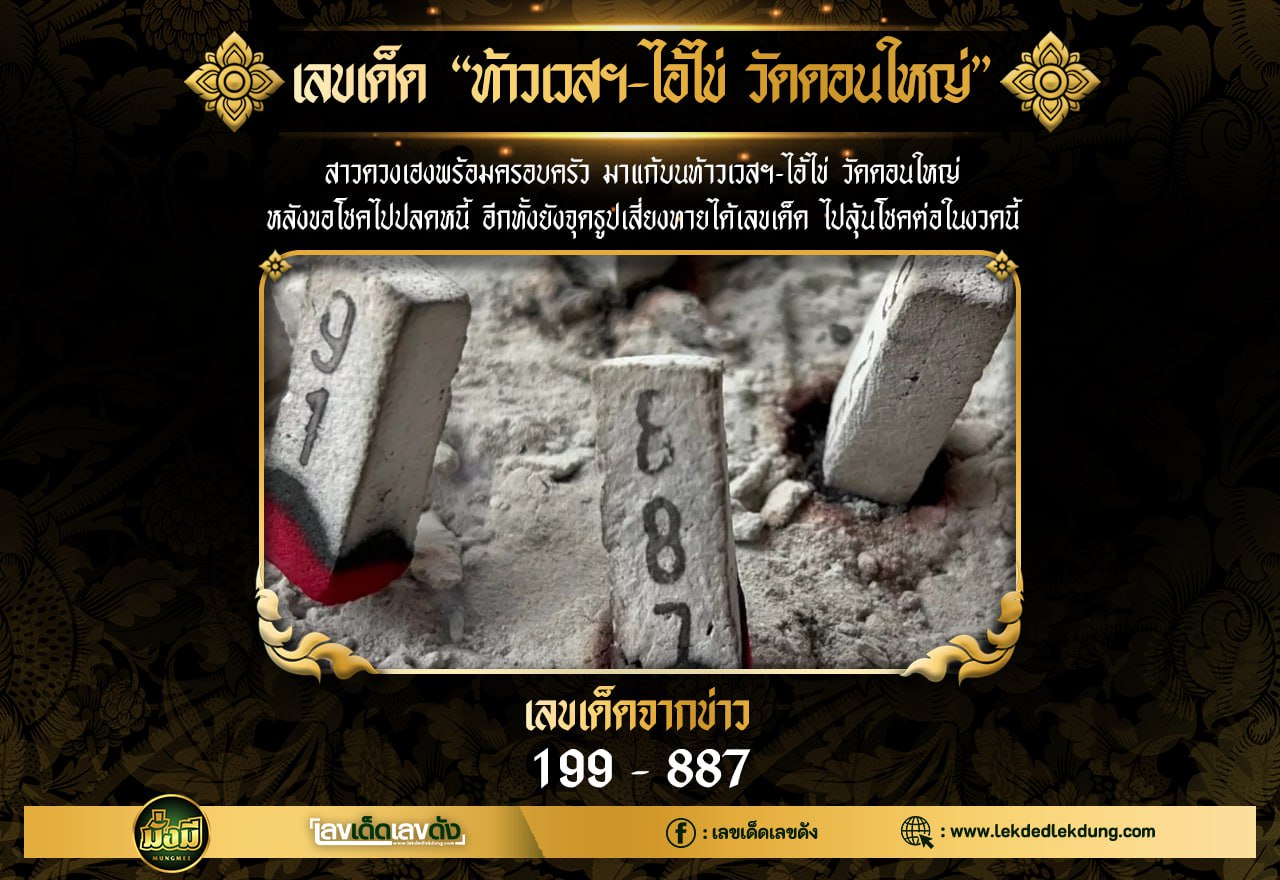 รวมเลขพี่ไข่ วัดเจดีย์ 16/12/66 เลขดังแม่นๆห้ามพลาด