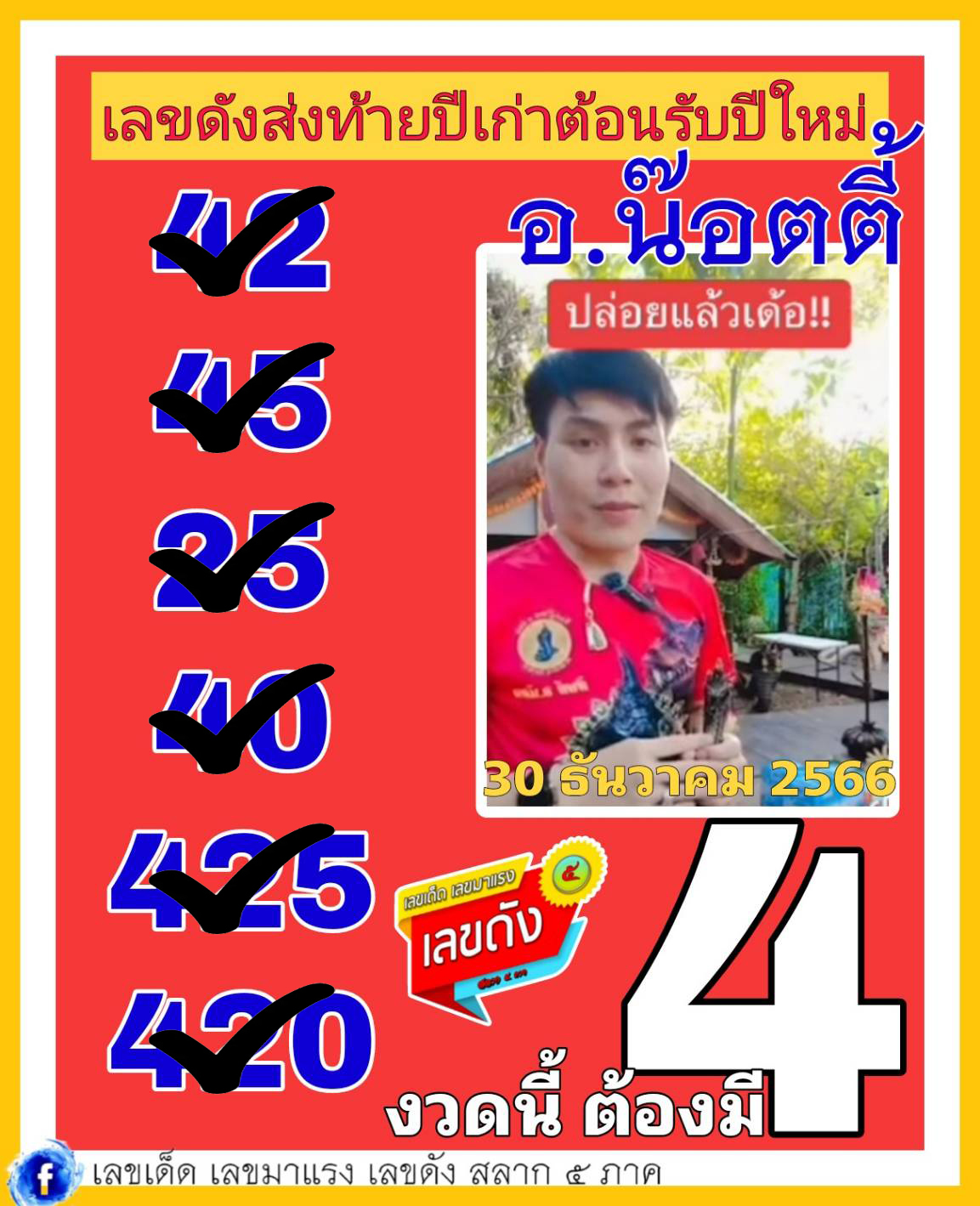 เลขเด็ดหวยเขียนมือ คอหวยตามหาทุกงวด 30/12/66