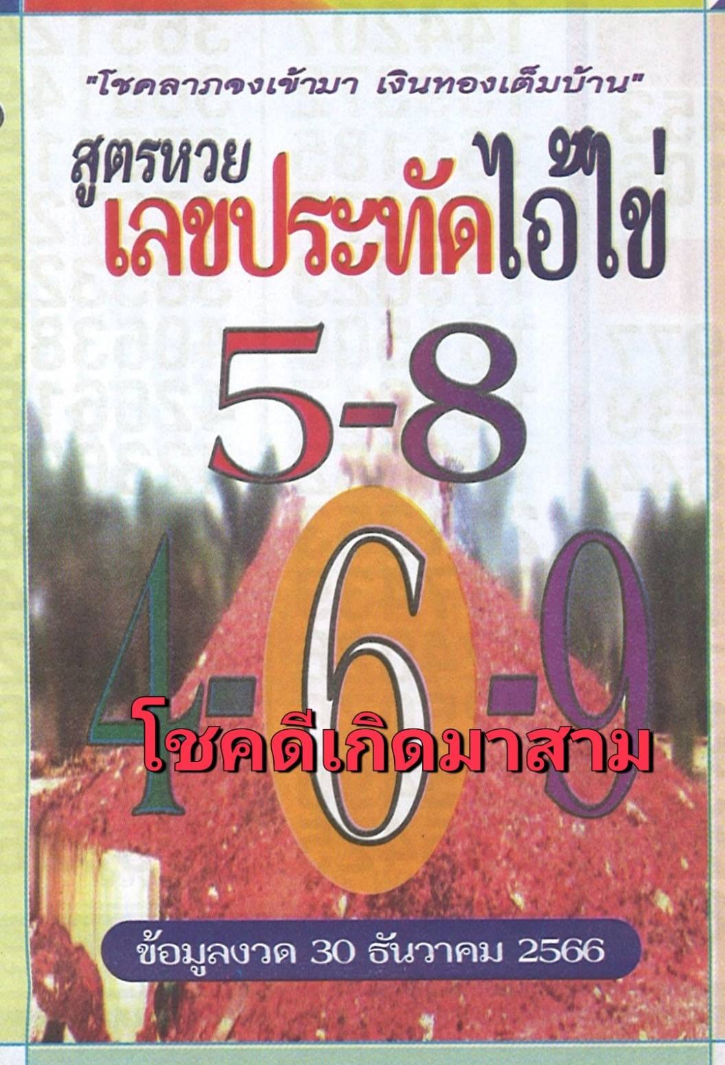 รวมเลขพี่ไข่ วัดเจดีย์ 30/12/66 เลขดังแม่นๆห้ามพลาด