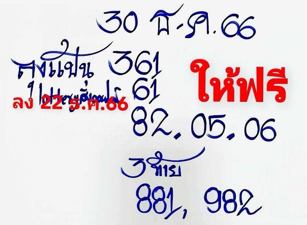 เลขเด็ดหวยเขียนมือ คอหวยตามหาทุกงวด 30/12/66