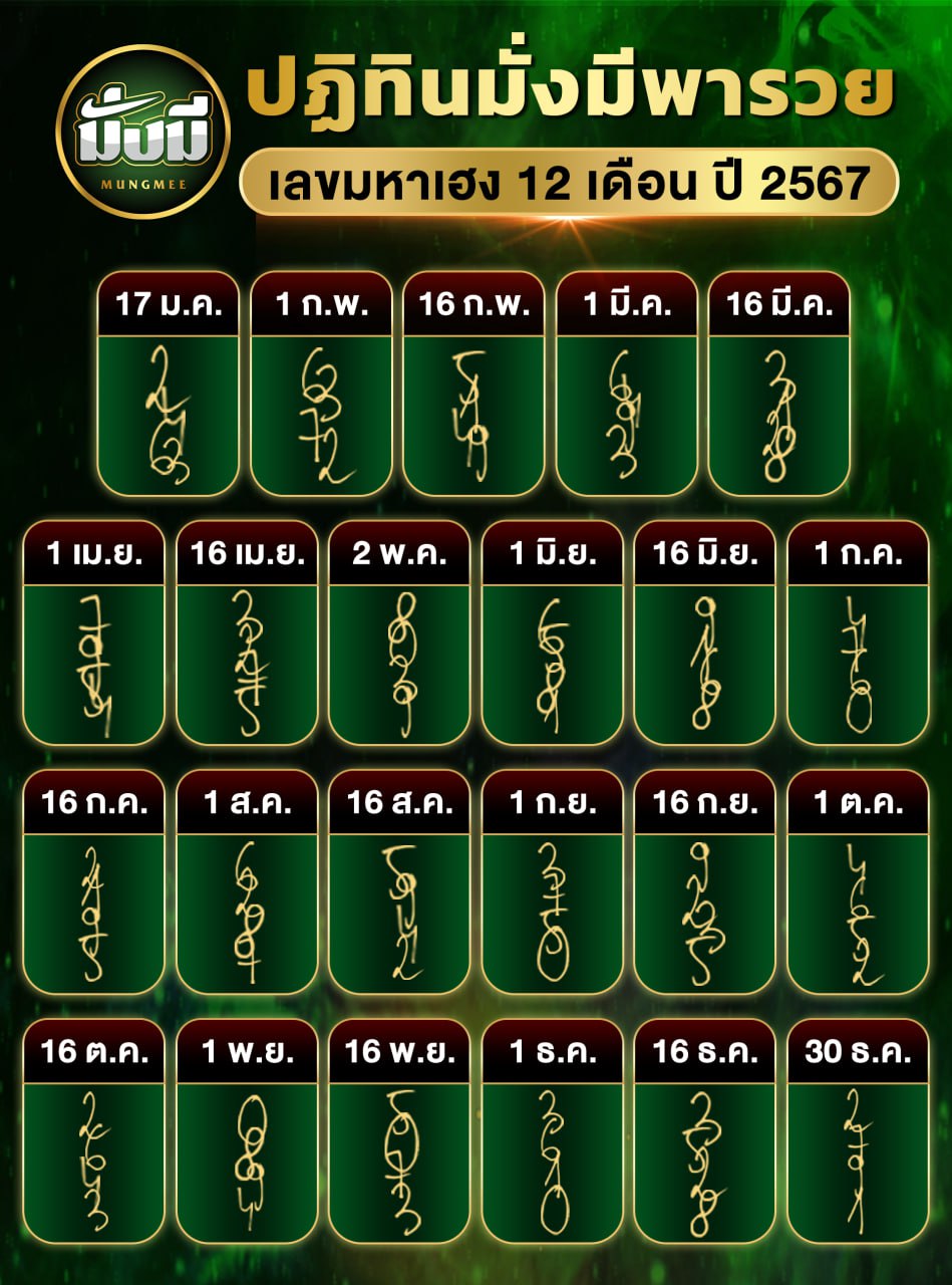 รวมเลขหวยปฎิทิน แม่นทุกงวดแป๊ะปังจริง 01/07/67