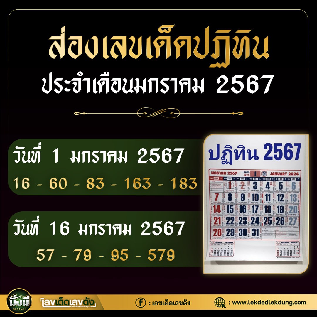 รวมเลขหวยปฎิทิน แม่นทุกงวดแป๊ะปังจริง 17/01/67