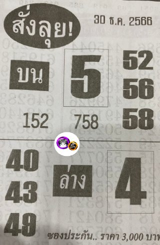 หวยซองสั่งลุย 30/12/66, หวยซองสั่งลุย 30-12-2566, หวยซองสั่งลุย 30 ธ.ค. 2566, หวยซอง, หวยซองสั่งลุย, เลขเด็ดงวดนี้, เลขเด็ด, หวยเด็ด