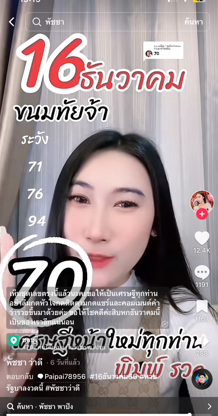 รวมเลขเด็ด TIKTOK ยอดวิวเยอะ 16/12/66 งวดนี้มาส่องต่อ