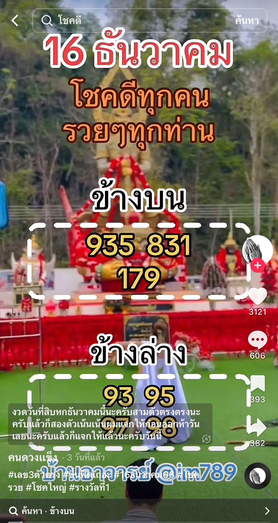 รวมเลขเด็ด TIKTOK ยอดวิวเยอะ 16/12/66 งวดนี้มาส่องต่อ