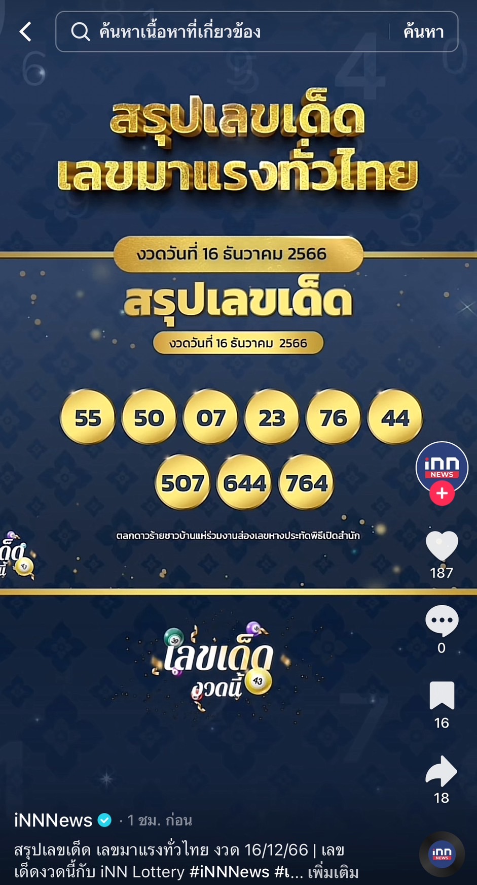 รวมเลขเด็ด TIKTOK ยอดวิวเยอะ 16/12/66 งวดนี้มาส่องต่อ