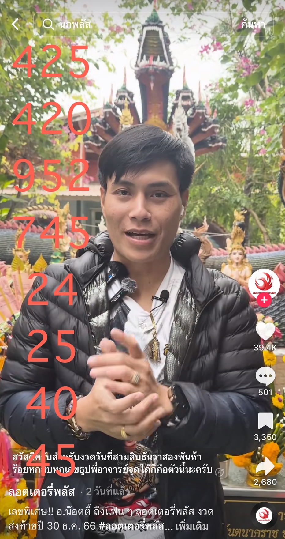 รวมเลขเด็ด TIKTOK ยอดวิวเยอะ 30/12/66 งวดนี้มาส่องต่อ