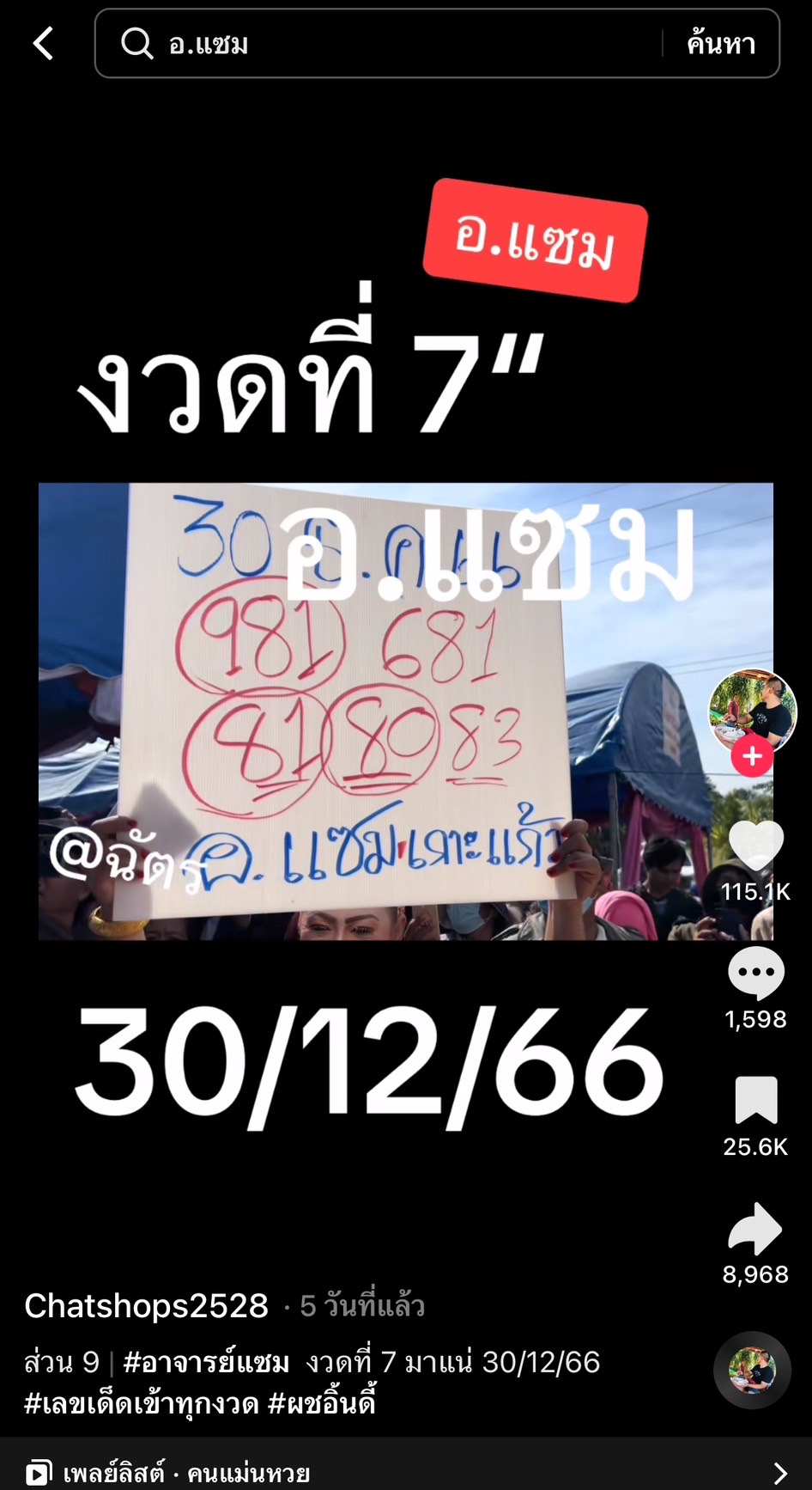 รวมเลขเด็ด TIKTOK ยอดวิวเยอะ 30/12/66 งวดนี้มาส่องต่อ