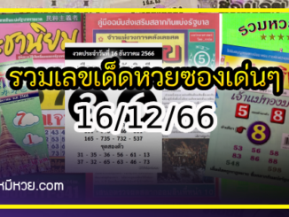 รวมเลขเด็ดหวยซองเด่นๆ แม่นๆ งวด 16/12/66