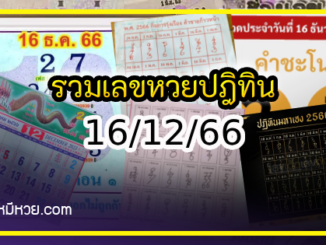 รวมเลขหวยปฎิทิน แม่นทุกงวดแป๊ะปังจริง 16/12/66