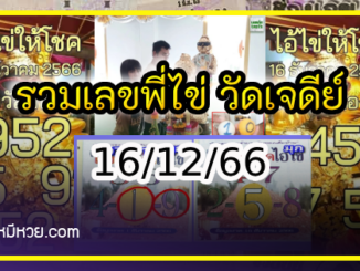 รวมเลขพี่ไข่ วัดเจดีย์ 16/12/66 เลขดังแม่นๆห้ามพลาด