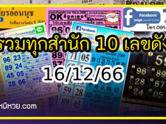 รวมทุกสำนัก 10 เลขดังคนแห่ซื้อเยอะ 16/12/66 เลขห้ามพลาดเด้อสู