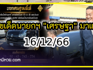 เลขเด็ดนายกฯ “เศรษฐา” มาแรง งวด 16/12/66