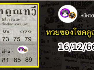 หวยซอง โชคคูณทวี 16/12/66