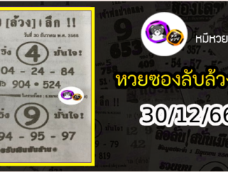 หวยซอง ลับล้วงลึก 30/12/66