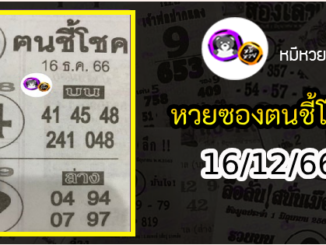 หวยซอง ฅนชี้โชค 16/12/66