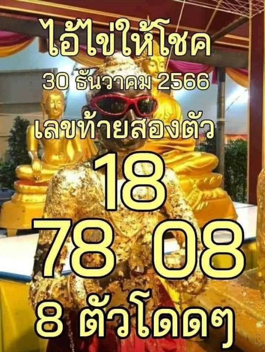 รวมเลขพี่ไข่ วัดเจดีย์ 30/12/66 เลขดังแม่นๆห้ามพลาด